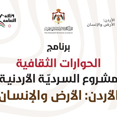 ندوة بعنوان  إربد عروس الشمال ودورها في بناء السردية  الأحد المقبل