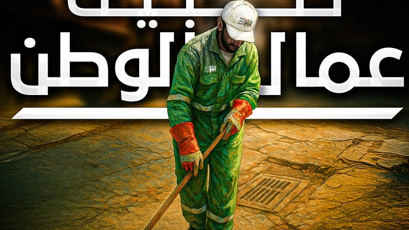 مقترح لتثبيت عمال المياومة في البلديات على مدى أربع سنوات