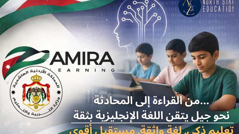 وزارة التربية تطلق مبادرة «أميرة» لتطوير مهارات الإنجليزية بالذكاء الاصطناعي