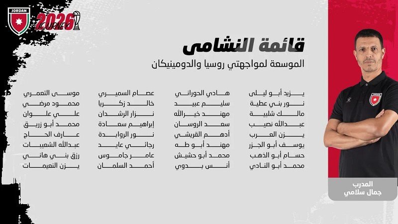 إعلان قائمة النشامى لوديتي روسيا والدومينيكان