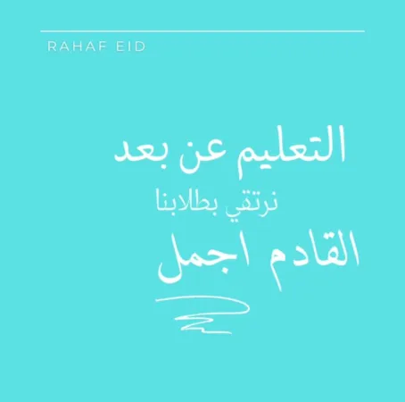 رهف عيد تكتب .. التعليم عن بعد
